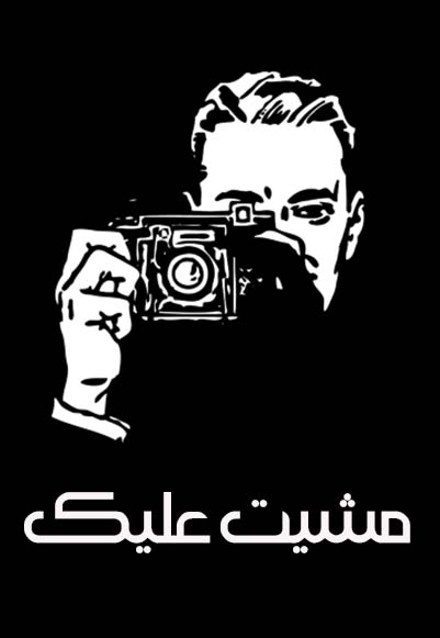 الكاميرا الخفية مشيت عليك